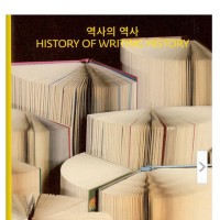 역사를 왜 읽는가? 어떻게 역사를 쓰는가?  <역사의 역사> 
