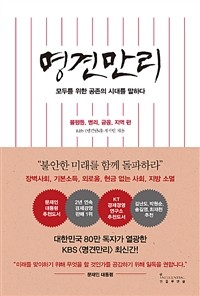 명견만리 : 공존의 시대 편