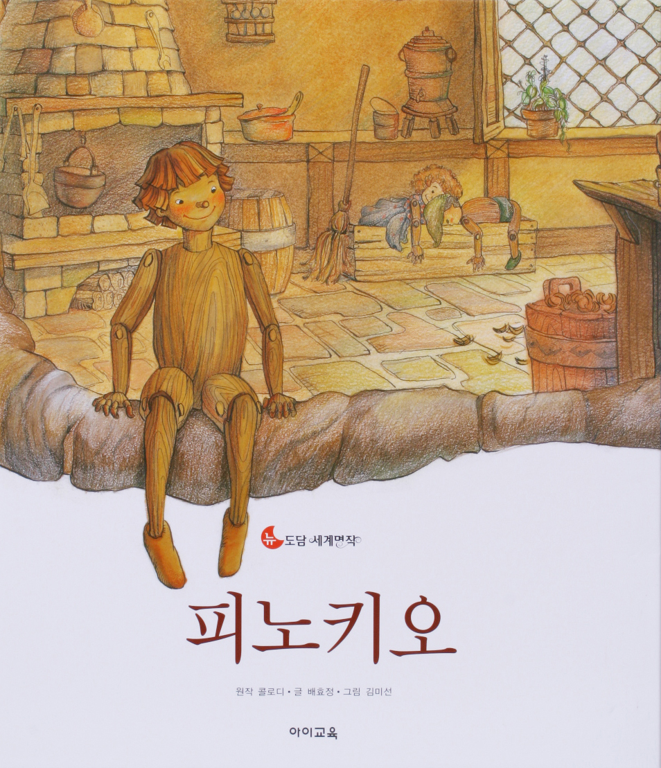 피노키오  표지이미지