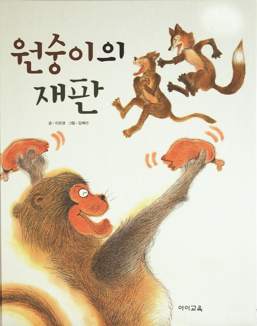 원숭이의 재판