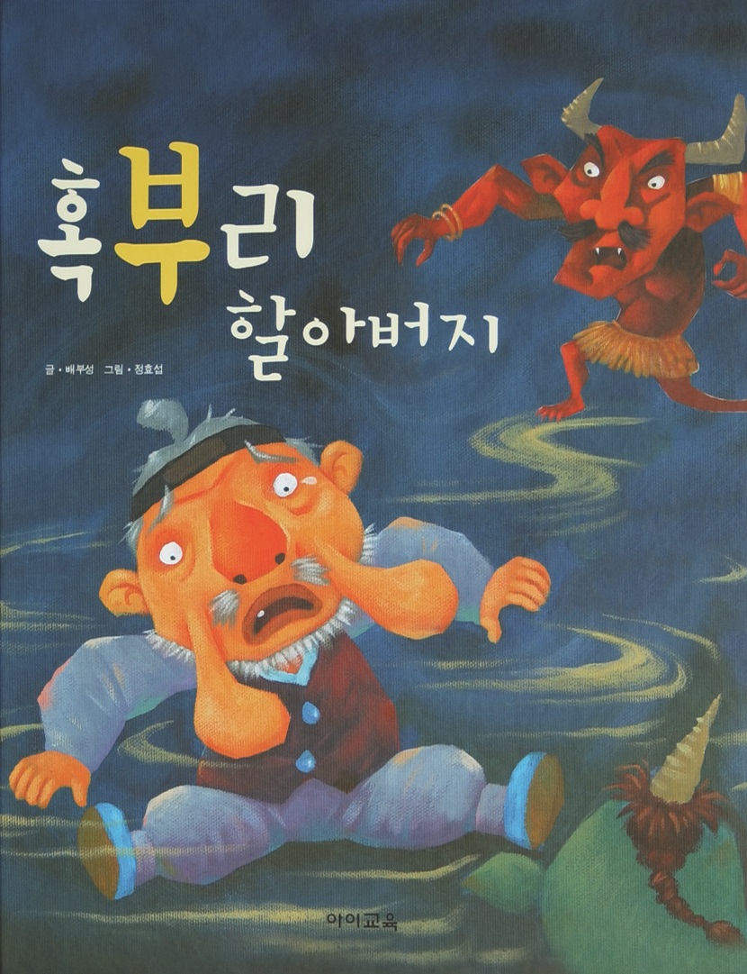 혹부리 할아버지