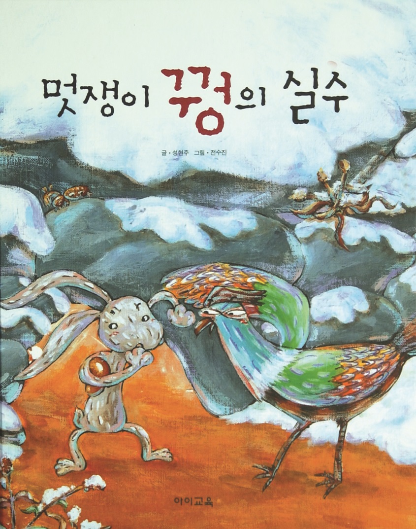 멋쟁이 꿩의 실수