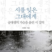 책 '시를 잊은 그대에게' : 마음여정 #3-48