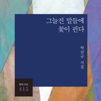 박신규 「화양연화」