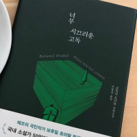 [7th BookTalk] 보후밀 흐라발?! 『너무 시끄러운 고독』 ④