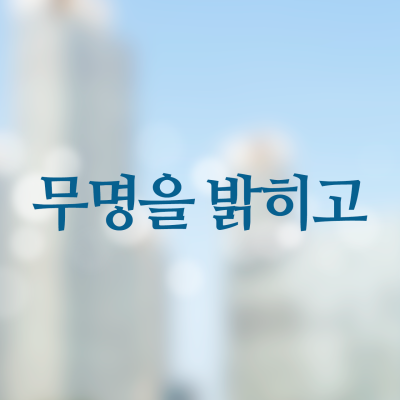 20200117-대한불교청년회 100주년 관련하여(하재길 회장, 박법수 전회장) 방송듣기