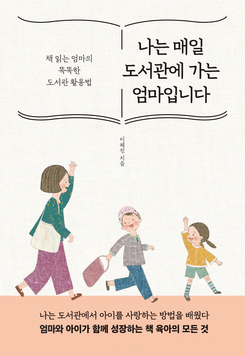 나는 매일 도서관에 가는 엄마입니다 : 책 읽는 엄마의 똑똑한 도서관 활용법