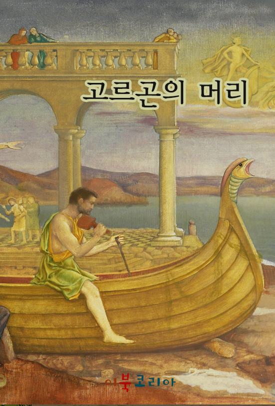 고르곤의 머리- [녹음자료]