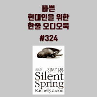 #324 [침묵의 봄 중] 바쁜 현대인을 위한 한줄 오디오북 독서 - 한줄 책방