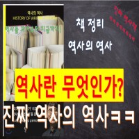 유시민 - 역사의 역사 / 진짜 역상의 역사책임..