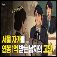 서울 자가에 연봉 1억 받는 남자의 고민