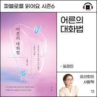 어른의대화법 - 임정민 | 김선희의 사람책 | 11