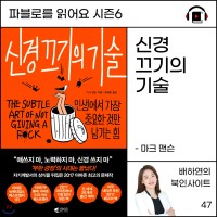 신경끄기의 기술 - 마크 맨슨 | 배하연의 북인사이트 | 47