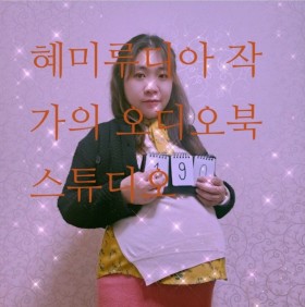 https://audio-phinf.pstatic.net/20231123_24/1700715529867qemWG_JPEG/Screenshot_20231123_135721_Harubook.jpg?type=a280